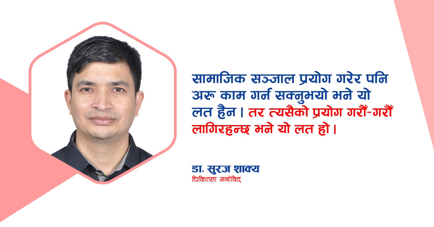 सामाजिक सञ्जालको लत र छुटकारा पाउने उपाय